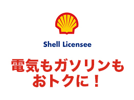 出光昭和シェル、利用開始